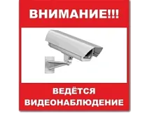 Знак "Ведется видеонаблюдение и аудиофиксация" наклейка  в Энгельсе